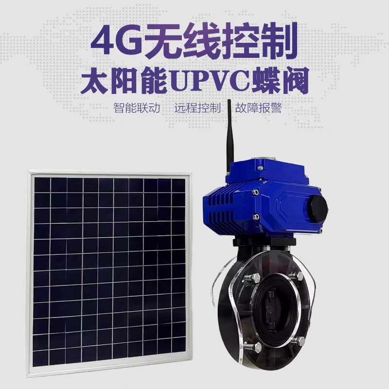 杂多皓久 无线太阳能远程控制蝶阀 光伏板发电 精准控制 开关迅速 农田灌溉